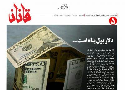 دلار، پول پناه است ، شماره پنجم نشریه دانشجویی قانان منتشر شد