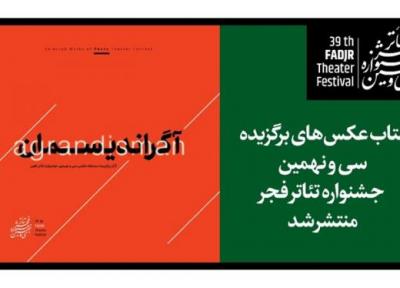آگراندیسمان؛ کتاب عکس های برگزیده جشنواره تئاتر فجر منتشر شد