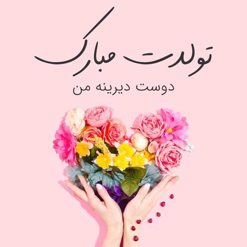 تبریک تولد؛ مجموعه متنوع تولدت مبارک برای همه سلیقه ها