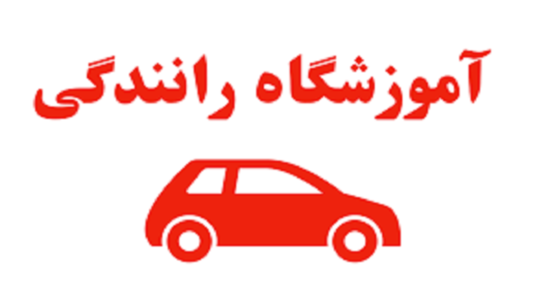 تأسیس آکادمی رانندگی ویژه بانوان در شهر کرمانشاه